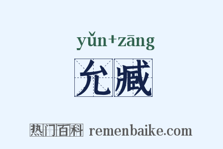 允臧是什么意思的图片